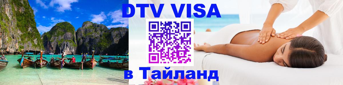 Destination Thailand Visa (DTV виза) Манила 