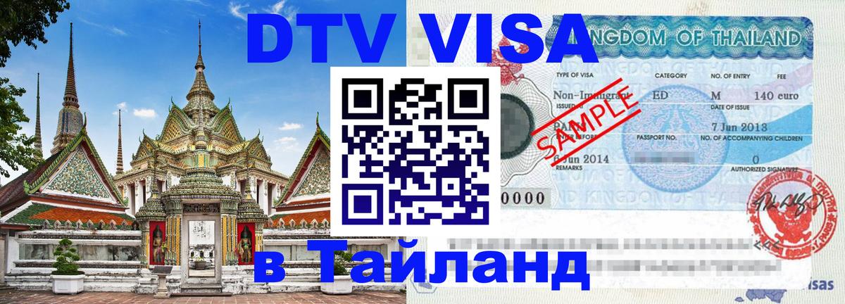 DTV Виза в Тайланд для россиян Манила 